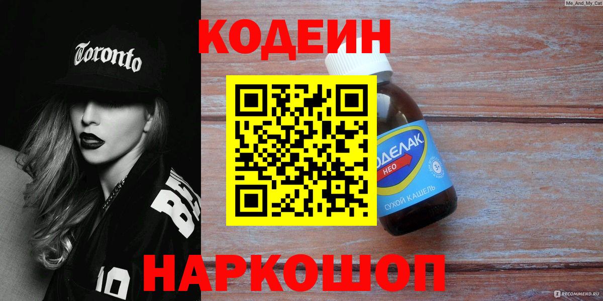 Codein Purple Drank  Вход с VPN  Армавир  Кодеиновый сироп Lean напиток Lean (лин) 
