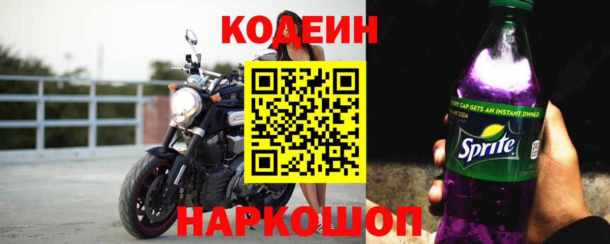 Codein напиток Lean (лин) Армавир
